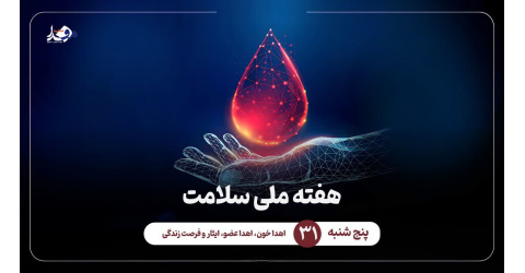 اهدای خون، اهدای عضو، ایثار و فرصت زندگی