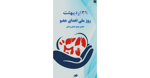 روز ملی اهدای عضو گرامی باد
