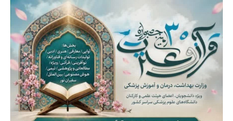 اطلاعیه درخصوص برگزاری بخش معارفی سیی‌امین جشنواره قرآن و عترت