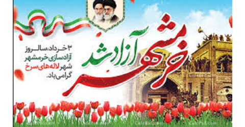 خونین‌شهر، شهر خون،  آزاد شد