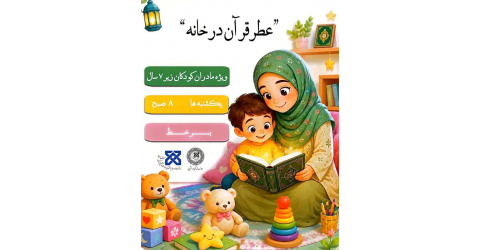 دوره عطر قرآن در خانه؛ زندگی با سوره‌ها، مخصوص مادران دارای فرزند زیر هفت سال
