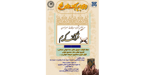 برگزاری مرحله ی دانشگاهی مسابقات بخش آوایی سی امین جشنواره قرآن و عترت