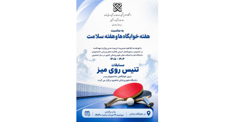 مسابقات تنیس روی میز