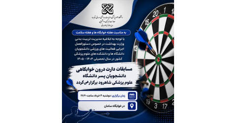 مسابقات دارت درون خوابگاهی دانشجویان پسر دانشگاه علوم پزشکی شاهرود به مناسبت هفته خوابگاه‌ها و هفته سلامت