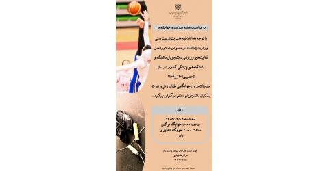 مسابقات درون خوابگاهی طناب‌زنی و شوت بسکتبال دختران