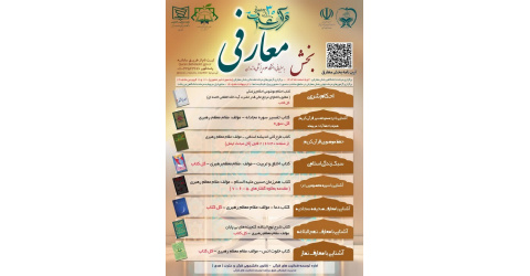 برگزاری بخش معارفی سی‌امین جشنواره قرآن وعترت