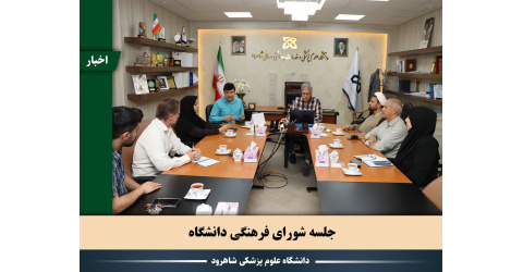 برگزاری جلسه شورای فرهنگی دانشگاه