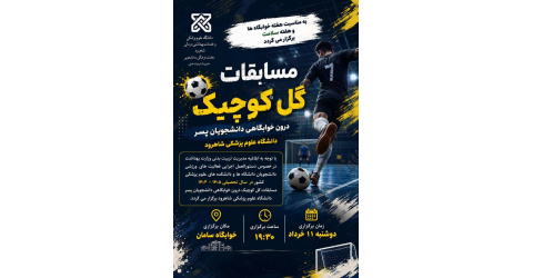 مسابقات گل کوچیک درون خوابگاهی دانشجویان پسر