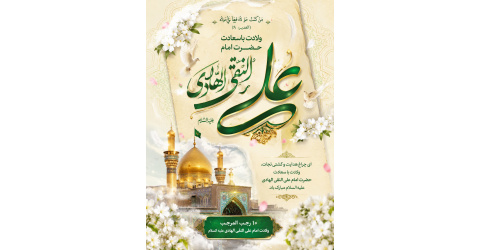 ولادت حضرت امام علی النقی الهادی (ع) گرامی باد .