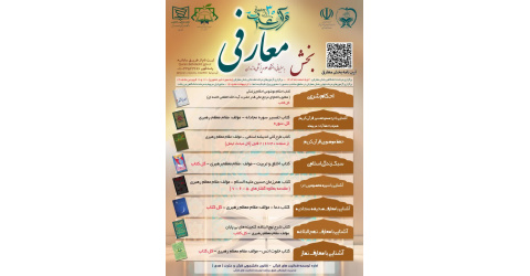 قابل توجه شرکت کنندگان بخش معارفی