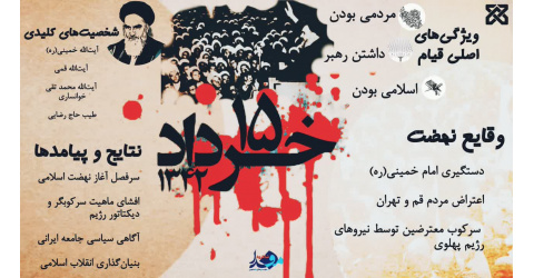 ۱۵ خرداد؛ فریاد بیداری یک ملت