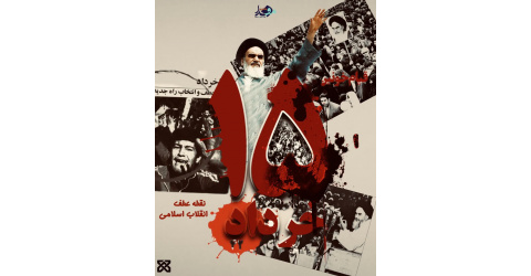 خرداد؛ حماسه‌ای که خاموش نشد