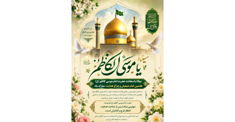 میلاد نور؛ سالروز ولادت حضرت امام موسی کاظم (ع) مبارک باد