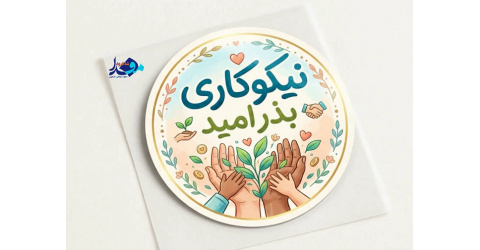 نیکوکاری؛ سرمایه‌ای که هرگز از بین نمی‌رود