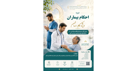 دوره آموزشی احکام بیماران