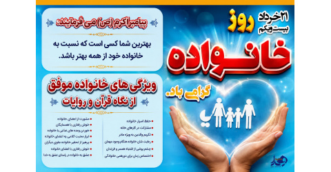 ۲۱خرداد روز خانواده گرامی باد