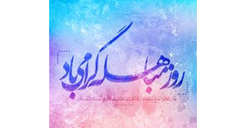 روز مباهله؛ روز پیروزی حقیقت بر تردید و روشنایی بر تاریکی است