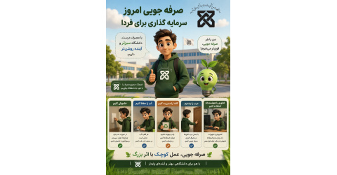 صرفه‌جویی امروز، سرمایه‌گذاری برای فردا