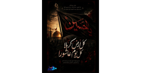 محرم، فصل دوباره عاشقی است…