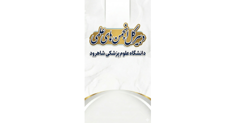 دبیرکل انجمن های علمی دانشجویان دانشگاه علوم پزشکی شاهرود انتخاب شد.