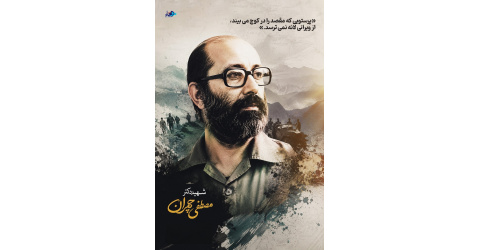 یاد و نام شهید دکتر مصطفی چمران گرامی باد.