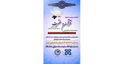 اختتامیه سی امین جشنواره قرآن و عترت دانشگاه علوم پزشکی شاهرود
