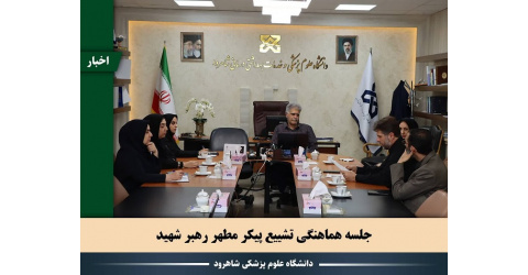 برگزاری نشست هماهنگی دانشگاه برای مراسم تشییع رهبر شهید (رضوان الله تعالی).