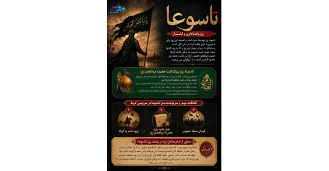 تاسوعا، روز تجلیل از علمدار کربلا و اسوه وفاداری، حضرت ابوالفضل العباس (ع)، بر عاشقان اهل‌بیت (ع) تسلیت باد.