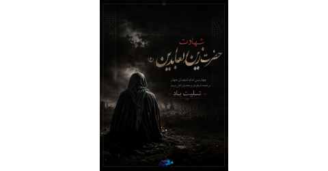 شهادت حضرت امام زین‌العابدین (ع) تسلیت باد
