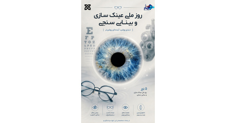 روز عینک‌سازی و بینایی‌سنجی گرامی باد