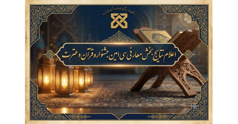 اعلام نتایج مرحله نخست بخش‌ معارفی جشنواره قرآن در دانشگاه علوم پزشکی شاهرود