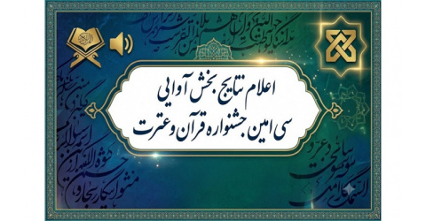 اعلام نتایج مسابقات آوایی جشنواره قرآن در دانشگاه علوم پزشکی شاهرود
