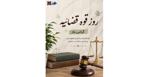 ۷ تیر؛ روز قوه قضاییه گرامی باد