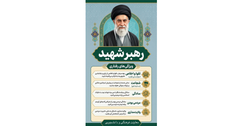 ویژگی‌های رفتاری رهبر شهید