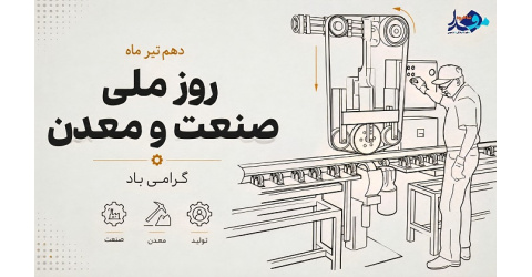روز ملی صنعت و معدن گرامی باد.