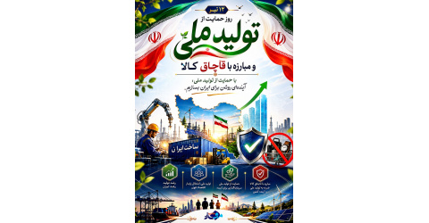 ۱۲تیر،روزحمایت از تولیدملی و مبارزه با قاچاق کالا