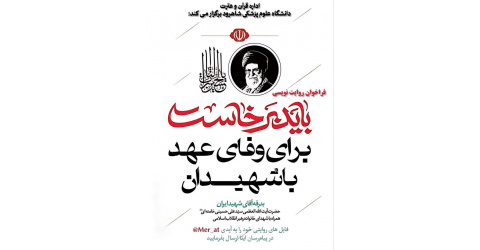 فراخوان روایت‌نویسی باید برخاست