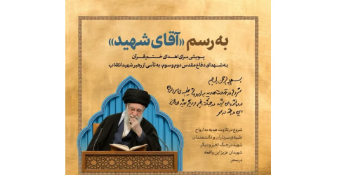 پویش حزب خوانی «قرائت های ماندگار قرآن کریم هدیه به روح آقای شهید ایران»»