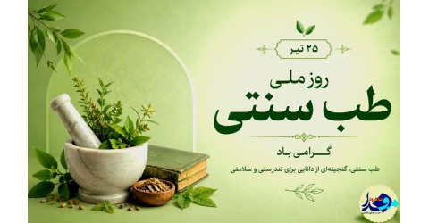 روز ملی طب سنتی گرامی باد.