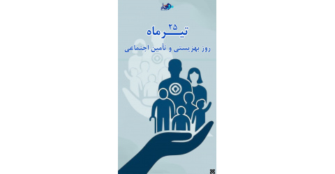 ۲۵ تیر ، روز بهزیستی و تامین اجتماعی