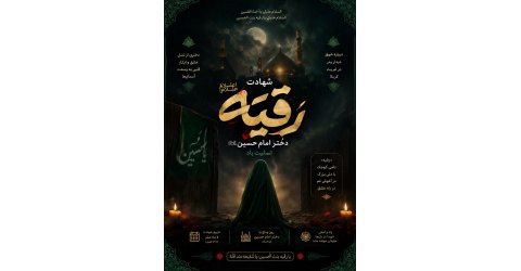 سالروز شهادت حضرت رقیه (س) تسلیت باد