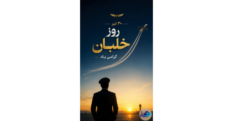 ۳۰ تیرماه، روز خلبان گرامی باد .