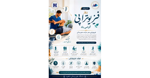 ۲مرداد ، روز فیزیوتراپی