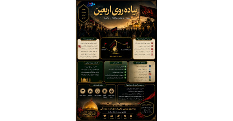 اربعین ، مسیرعشق و آزادگی