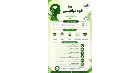 2مرداد، خودمراقبتی