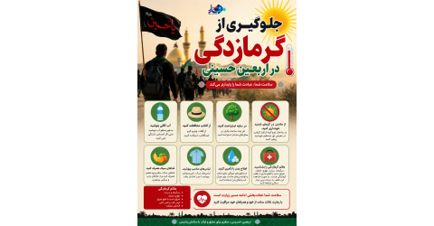 جلوگیری از گرمازدگی در پیاده‌روی اربعین