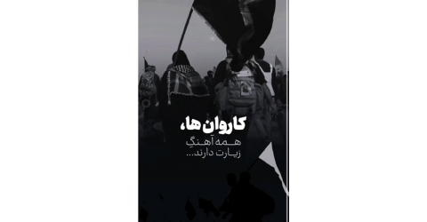 کاروان‌ها،همه آهنگ زیارت دارند، هرکه دارد هوس کربلا ،بسم الله