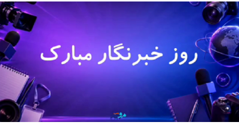 روایت اولین مسیر خبرنگاری!