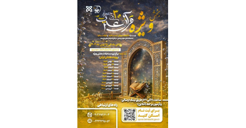 روایت یک رویدادقرآنی، بخش ویژه سی‌امین جشنواره قرآن وعترت وزارت بهداشت به میزبانی دانشگاه علوم پزشکی شاهرود