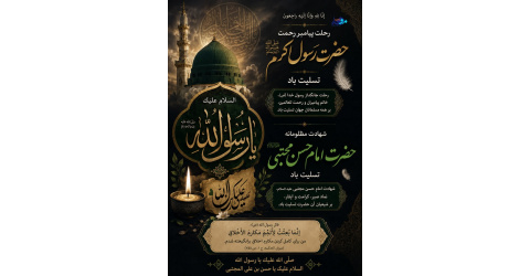 ایام رحلت جانسوز حضرت رسول اکرم (ص) و شهادت مظلومانه حضرت امام حسن مجتبی (ع) تسلیت باد